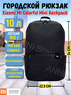 Рюкзак маленький компактный Xiaomi Mi Colorful Mini Backpack (2076) 10л B4134CN черный 6934177704987