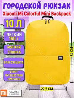 Рюкзак городской маленький Xiaomi Colorful Mini Backpack 10L (2076)  ZIB4140CN желтый 6934177705045