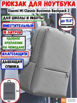 Рюкзак Xiaomi Mi Classic Business Backpack 2 JDSW02RM серый 6934177712982