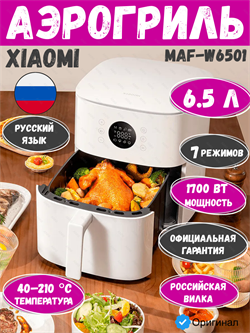 Аэрогриль электрический для дома Xiaomi Air Fryer 6.5Л MAF-W6501 BHR083MEU белый 6932554440572