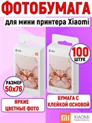 Фотобумага для принтера Xiaomi Mijia AR ZINK Portable Photo Printer Paper XMZPXZHT03 (100 штук в упаковке) 6934179711006