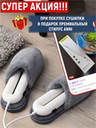 Сушилка для обуви Sothing ZERO Shoes Dryer DSHJ-S-1904 белый с таймером Global + Стилус для планшета и телефона в подарок 006933172156135