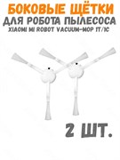Боковая щетка для робота-пылесоса xiaomi 1T, 1C, Robot Vacuum Mop STBS01ZHM SKV4127TY 2шт белый 6934177716904