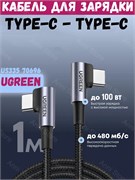 Кабель угловой Ugreen 100w 1м US335 70696 Черный 6957303876969