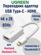 Адаптер переходник UGREEN 40273 USB Type-C - HDMI Adapter белый 6957303842735