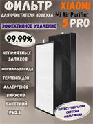 Фильтр для очистителя воздуха Xiaomi Mi Air Purifier 5 PRO белый 6977663034564