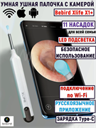 Умная ушная палочка с камерой Bebird Xlife X1+ белый 6972403828649