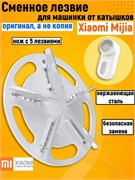 Сменное лезвие для машинки для удаления катышков Xiaomi Mijia Rechargeable Lint Remover (MQXJQDT01KL) 1 шт. 6934177720239