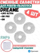 Сменные насадки тряпочки Mop Pad для робота пылесоса Dreame Bot S10 / S10 Pro / L10S Ultra RMP6 4 шт. 6973734686670