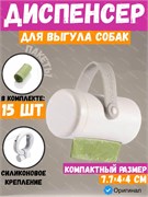 Контейнер с пакетами для выгула собак / Диспенсер гигиенических пакетов для уборки за собаками Moestar GO! Pet Poop Bag Holder (MS0090004) белый 6971930299052