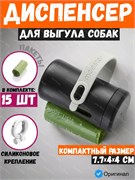 Контейнер с пакетами для выгула собак / Диспенсер гигиенических пакетов для уборки за собаками Moestar GO! Pet Poop Bag Holder MS0090004 Черный 6971930290080