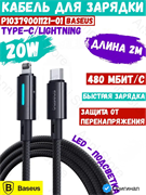Кабель Baseus Lit Fast Charging Cable Type-C - Lightning 20W 2m P10379001121-01 CB000146 черный 6932172684549