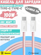 Кабель Baseus Dynamic 4 Type-C-Type-C 100W 2м P10381400411-01 CB000160 Розовый 6932172678494