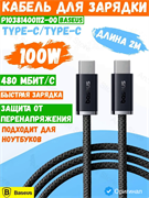 Кабель для зарядки Baseus Dynamic 4 Type-C-Type-C 100W 2м P10381400112-00 CB000160 черный 6932172678562