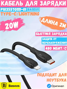 Кабель Baseus Pudding Series Fast Charging  Type-C - Lightning 20W 2м P10355701111-01 черный 6932172634261