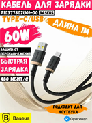 Кабель Baseus Dura Series USB - Type-C 60W 1м P10377802U01-00 CB000120 черный/золотой 6932172669935
