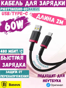 Кабель Baseus Dura Series USB - Type-C 60W 2м P10377802U01-03 черный/красный 6932172669898