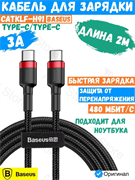 Кабель Baseus Cafule Series Type-C PD2.0 3А 2м черный/красный (CATKLF-H91) 6953156285248