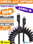 Кабель Baseus Fish-Eye Type-C - Type-C 100W 1м P10320203111-00 CB000091 Черный 6932172658007