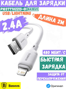 Кабель Baseus Silky USB - Lightning 2.4A 2м P10377702213-01 CB000115 Белый 6932172668785