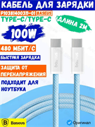 Кабель Baseus Dynamic 4 Type-C-Type-C 100W 2м P10381400311-01 CB000160 голубой 6932172678579