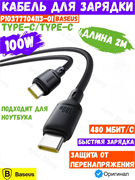 Кабель Baseus Silky Type-C - Type-C 100W 2м P10377704113-01 CB000114 черный 6932172668907