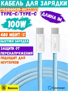 Кабель Baseus Dynamic 4 Type-C-Type-C 100W 1м P10381400311-00 CB000160 голубой 6932172678555