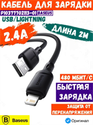 Кабель Baseus Silky USB - Lightning 2.4A 2м P10377702113-01 CB000115 Черный 6932172668792