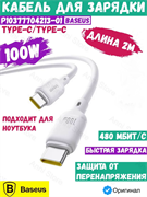 Кабель Baseus Silky Type-C - Type-C 100W 2м P10377704213-01 CB000114 Белый 6932172668853