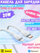 Кабель Baseus Pudding Series Fast Charging  Type-C - Lightning 20W 2м P10355701221-01 белый 6932172634254
