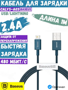 Кабель Baseus Superior Series Usb - Lightning 2.4A 1м CALYS-A03 синий 6953156205420