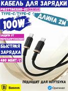 Кабель Baseus Dura Series Type-C - Type-C 100W 2м P10377803U01-02 черный/золотой 6932172669843