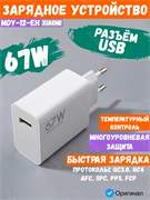 Сетевое зарядное устройство Xiaomi 67W HyperCharger USB-A MDY-12-EH Global белый 6932554423599