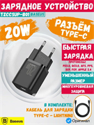 Сетевое зарядное устройство Baseus Super Si Quick Charger 1C 20W EU TZCCSUP-B01 CCCJGCE-D с кабелем C+IP Черный 6953156230057