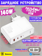 Сетевое зарядное устройство Baseus GaN5 Fast Charger 2C+1U 140W CCGAN140CE CCGP100202 Белый 6932172610234