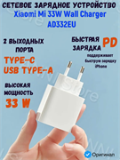 Сетевое зарядное устройство Xiaomi Mi 33W Wall Charger USB+Type-C AD332EU BHR4996GL белый 6934177738067