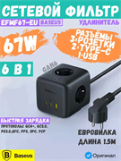 Сетевой фильтр удлинитель 1.5 метра Baseus EnerFill FA11 6 в 1 3AC+2C+1U 67W EU (EFMF67-EU) E00082100123-00 черный 6932172687526