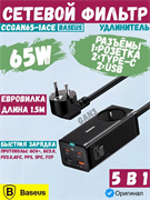 Сетевой фильтр удлинитель 1.5 метра Baseus PowerCombo GAN Charger Desktop PowerStrip AC+2U+2C 65W EU + Кабель Type-C-Type-C PD100W 1м (CCGAN65-1ACE) PSZM000901 черный 6932172610241