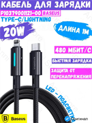Кабель Baseus Lit Fast Charging Cable Type-C - Lightning 20W 1m P10379001121-00 CB000146 черный 6932172684563