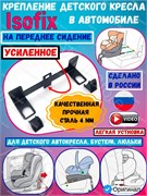 Крепление Isofix автомобильное / Изофикс крепление в машину на переднее сидение усиленное 4601555514460