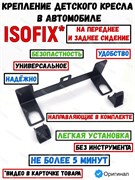 Крепление Isofix автомобильное / Изофикс крепление в машину универсальное на переднее и заднее сидение 4601856513575