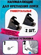 Направляющие для крепления ISOFIX / изофикс, комплект 2 шт., черный 4601556517811