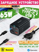 Сетевое зарядное устройство Baseus GaN3 Pro Desktop Fast Charger 2C+2USB 65W EU + кабель Type-C-Type-C 100w 1м, (CCDK65E) CCGP040101 черный 6932172600334