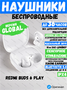 Беспроводные наушники Xiaomi Redmi Buds 6 Play M2420E1 BHR8773GL белый 6941812791271