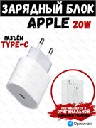 Сетевое зарядное устройство Apple 20W USB-C Power Adapter 20W для iPhone iPad iPod A2347 MD3J4ZM/A белый 195949121296