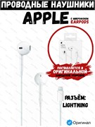 Наушники проводные Apple EarPods A1748 Lightning MWTY3ZM/A белый 195949506123