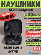 Беспроводные наушники Xiaomi Redmi Buds 6 Active M2344E1 BHR8396GL черный 6941812777572