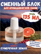 Сменный блок для ароматизатора воздуха Xiaomi Mijia Automatic Fragrance 2 Сумеречная земля BHR9014CN 6941812796498
