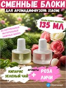 Сменный блок для ароматизатора воздуха Xiaomi Mijia Automatic Fragrance 2 Кипарис и зеленый чай/Роза и личи, набор 2 шт. 6941813796398