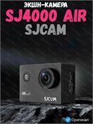 Экшн-камера SJCAM SJ4000 Air Черный 6972476160134